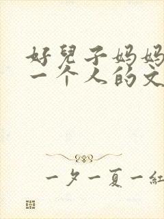 好儿子妈妈是你一个人的文章