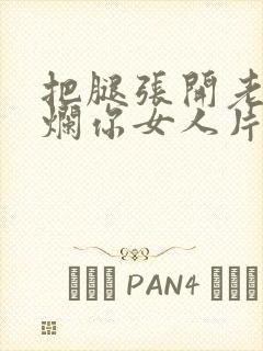 把腿张开老子臊烂你女人片