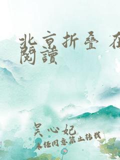 北京折叠 在线阅读