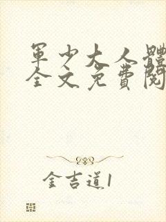 军少大人体力好全文免费阅读正版