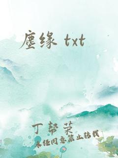 尘缘 txt