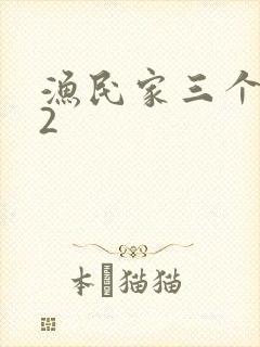 渔民家三个姑娘2