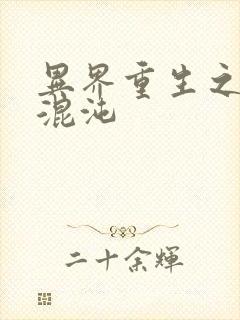 异界重生之宇破混沌