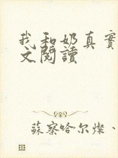 我和奶真实乱全文阅读