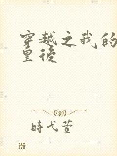 穿越之我的野蛮皇后