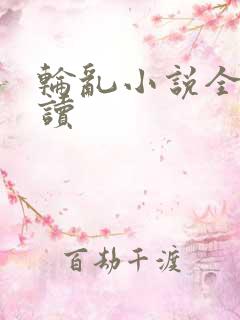 轮乱小说全文阅读