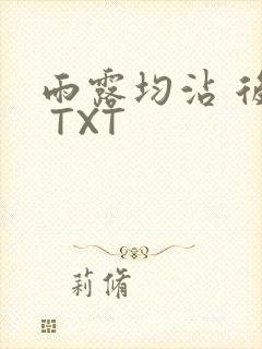 雨露均沾 后宅 TXT