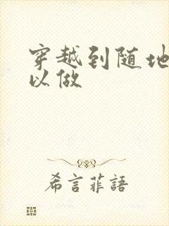 穿越到随地都可以做