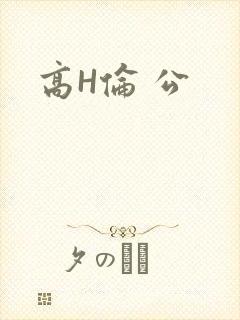 高H伦 公