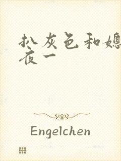 扒灰色和媳妇之夜一