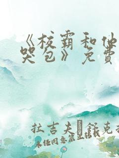 《校霸和他的小哭包》免费阅读