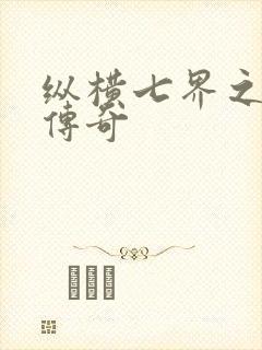 纵横七界之魔帝传奇