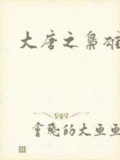 大唐之枭雄天下