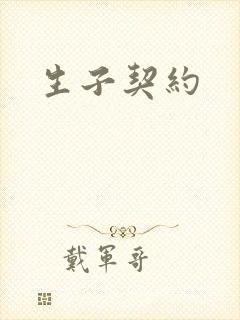 生子契约