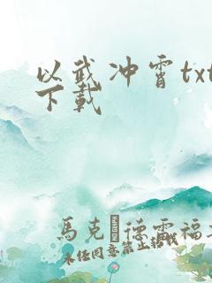 以武冲霄txt下载