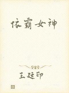 依霸女神
