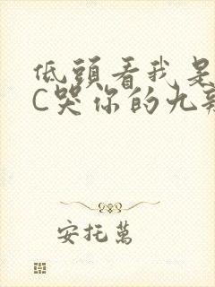 低头看我是怎么C哭你的九辫儿