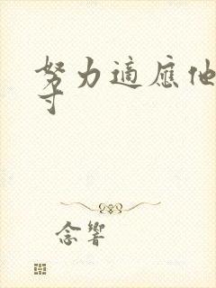 努力适应他的尺寸