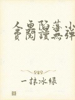 人鱼陷落小说免费阅读无弹窗笔趣在线