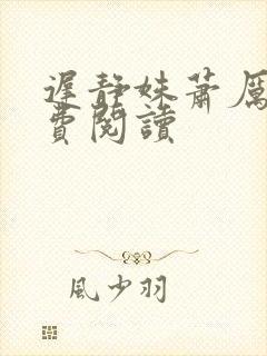 迟静姝萧厉珏免费阅读