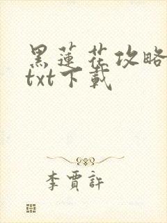 黑莲花攻略手册txt下载