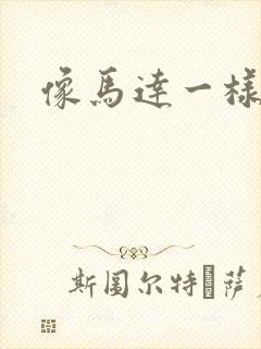 像马达一样撞击