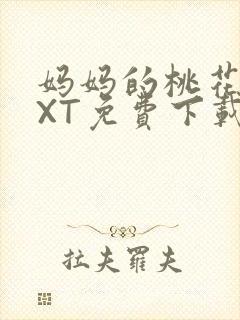 妈妈的桃花源TXT免费下载