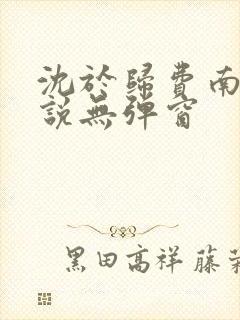 沈于归费南城小说无弹窗