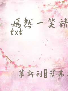 嫣然一笑请上勾txt