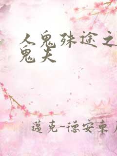 人鬼殊途之无头鬼夫