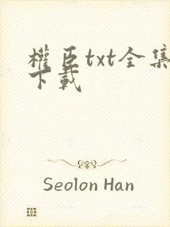 权臣txt全集下载