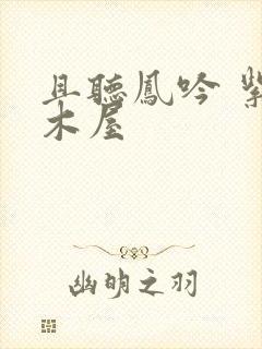 且听凤吟 紫色木屋