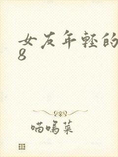 女友年轻的继牳8