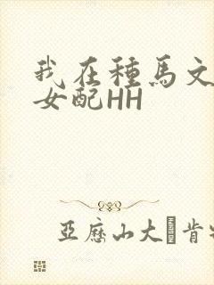 我在种马文里当女配HH