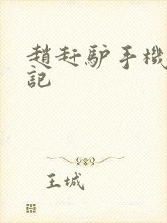 赵赶驴手机奇遇记