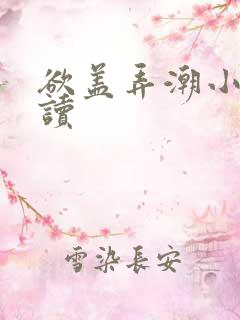 欲盖弄潮小说阅读