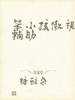 笨小孩傲视遮天辅助