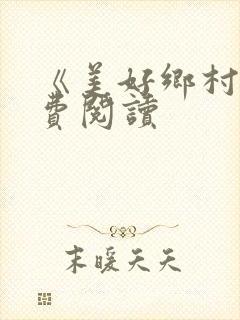 《美好乡村》免费阅读