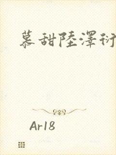 慕甜陆泽衍小说