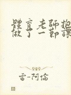 体育老师抱着我做了一节课