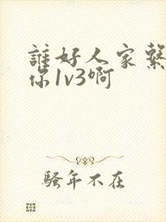 谁好人家系统让你1v3啊