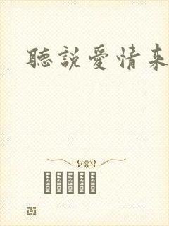 听说爱情来临过