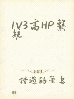 1V3高HP系统
