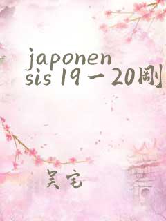 japonensis 19一20刚开始的