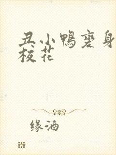 丑小鸭变身美女校花