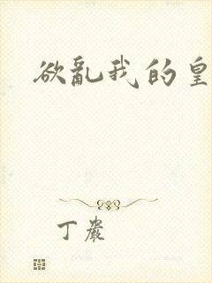 欲乱我的皇兄
