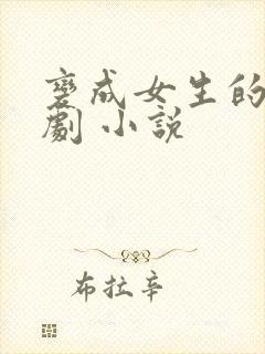 变成女生的恶作剧 小说