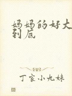 妈妈的好大够不到底