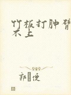 竹板打肿臂缝合不上