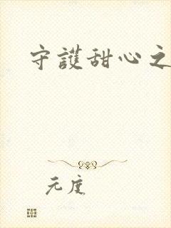 守护甜心之契约